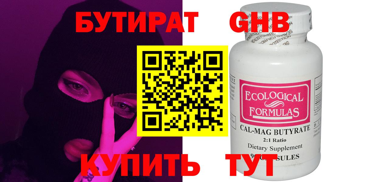 БУТИРАТ оксибутират Алейск